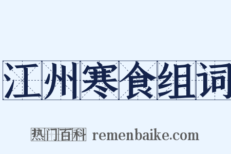 江州寒食组词是什么意思的图片